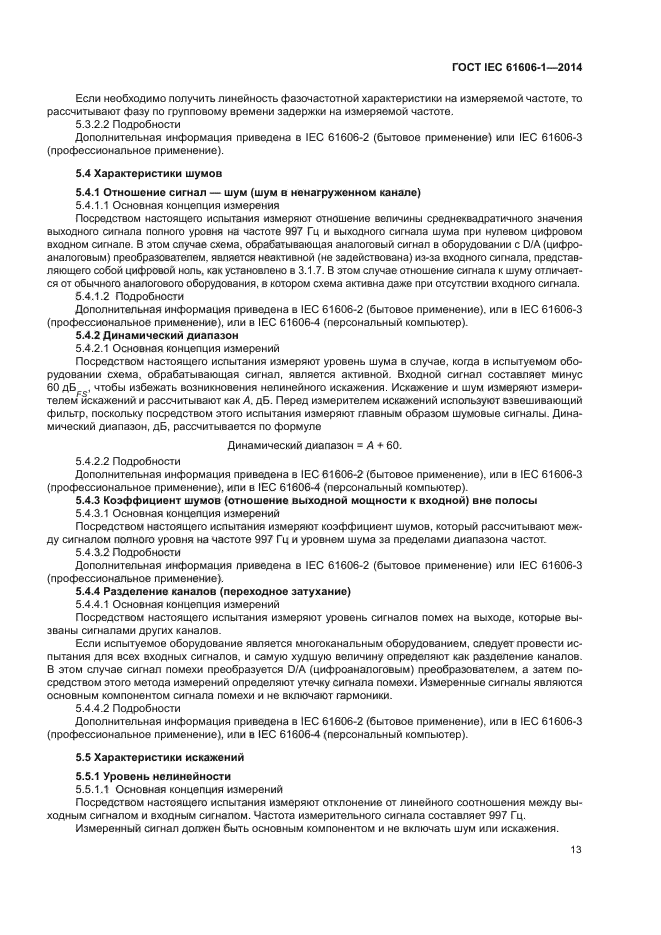 ГОСТ IEC 61606-1-2014