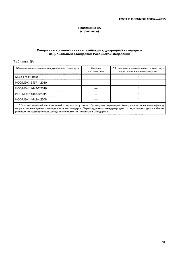 ГОСТ Р ИСО/МЭК 18092-2015