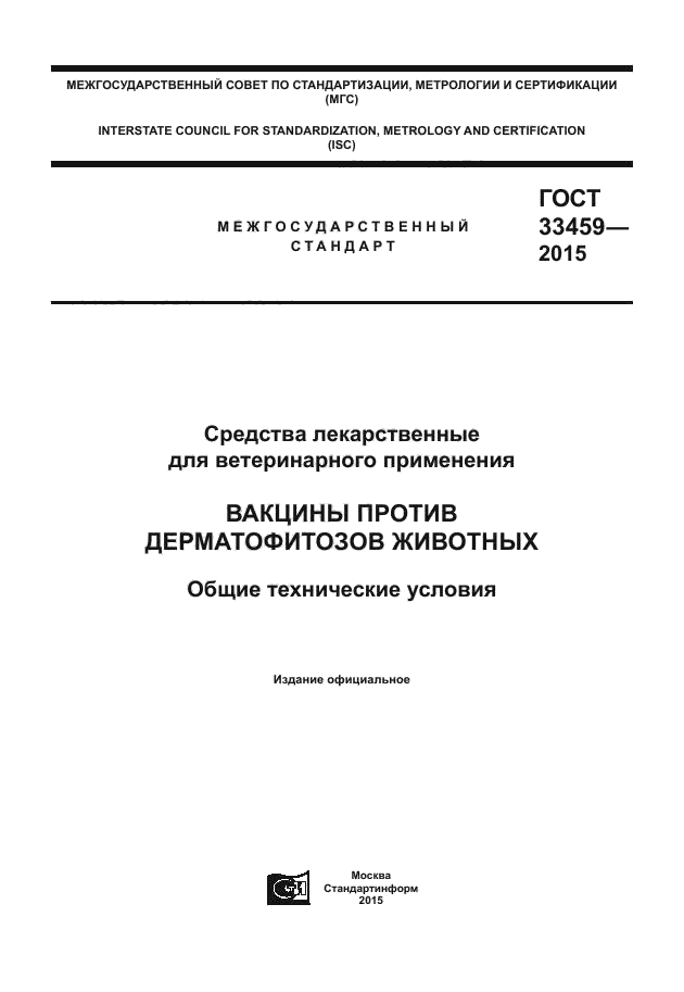 ГОСТ 33459-2015