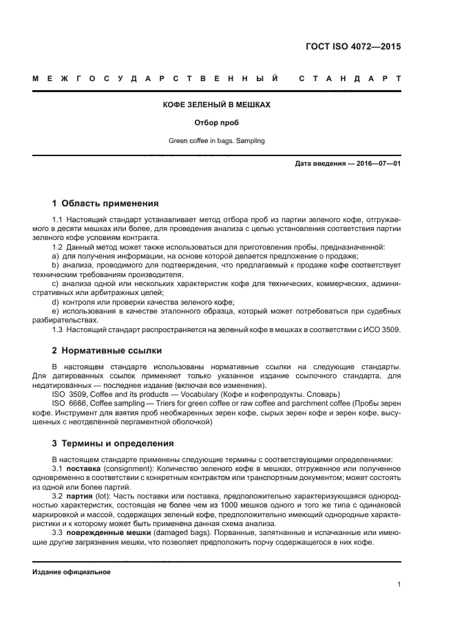 ГОСТ ISO 4072-2015