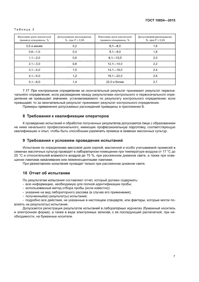 ГОСТ 10854-2015