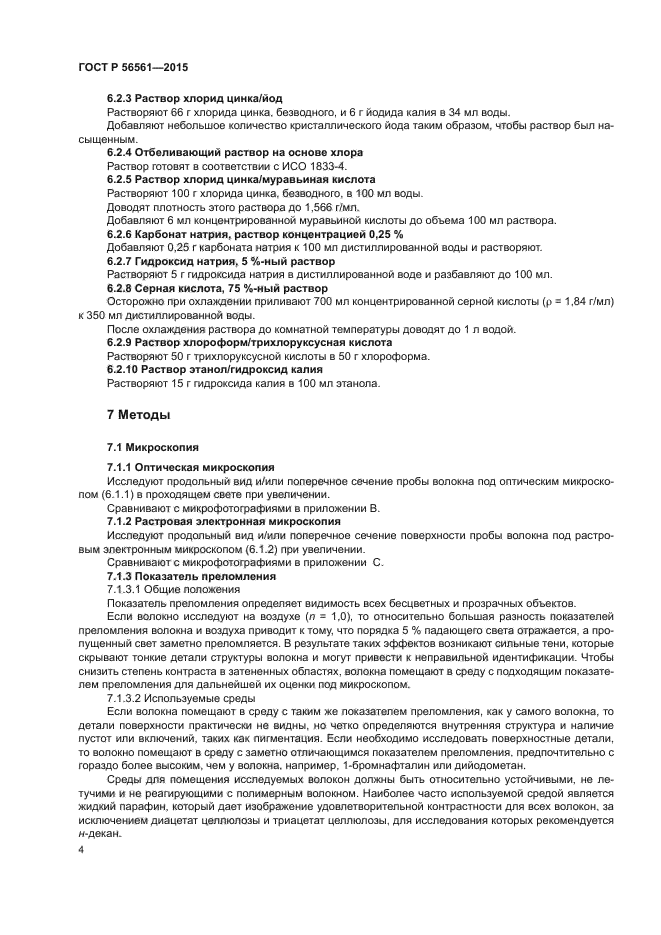 ГОСТ Р 56561-2015