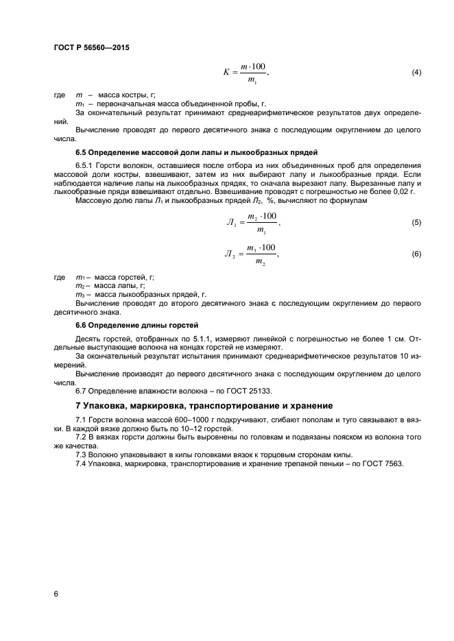 ГОСТ Р 56560-2015