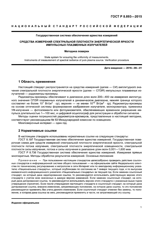 ГОСТ Р 8.893-2015