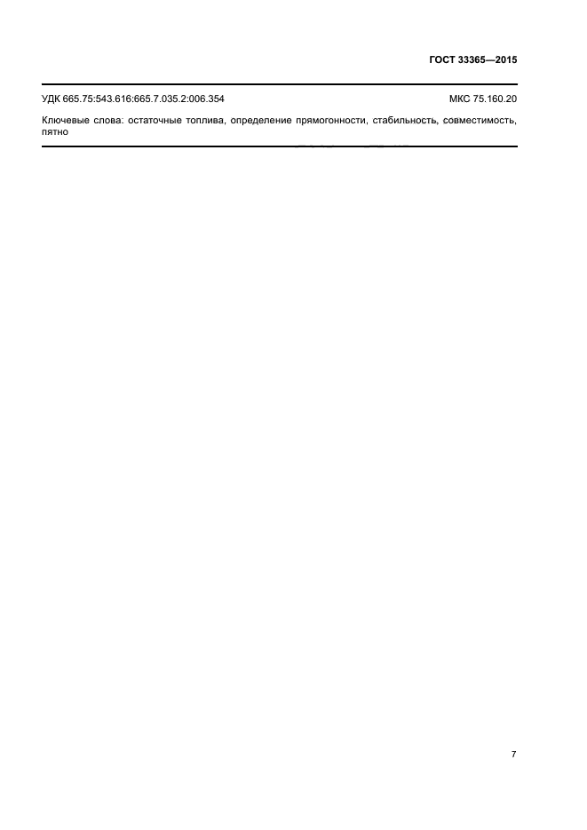 ГОСТ 33365-2015