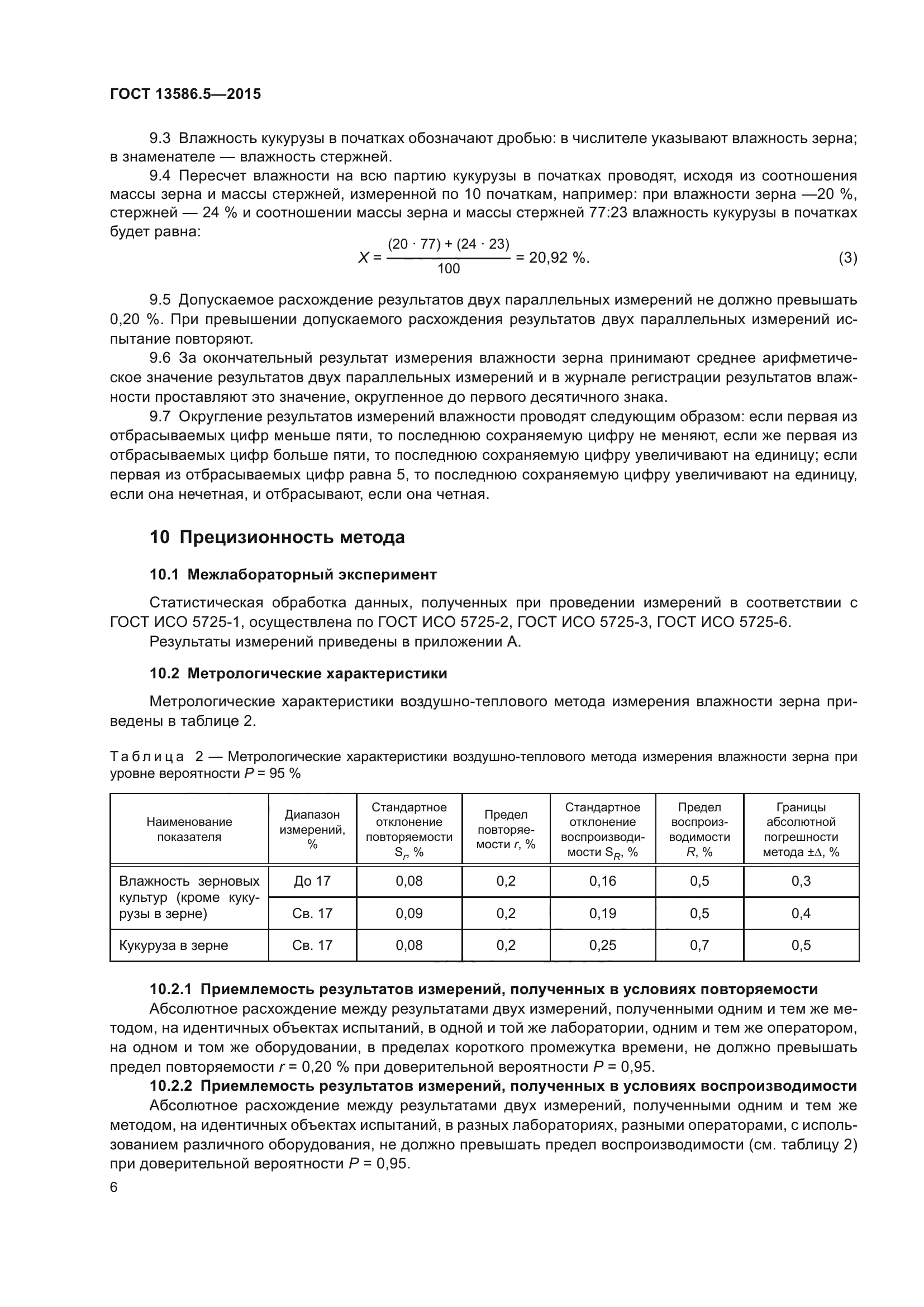 ГОСТ 13586.5-2015