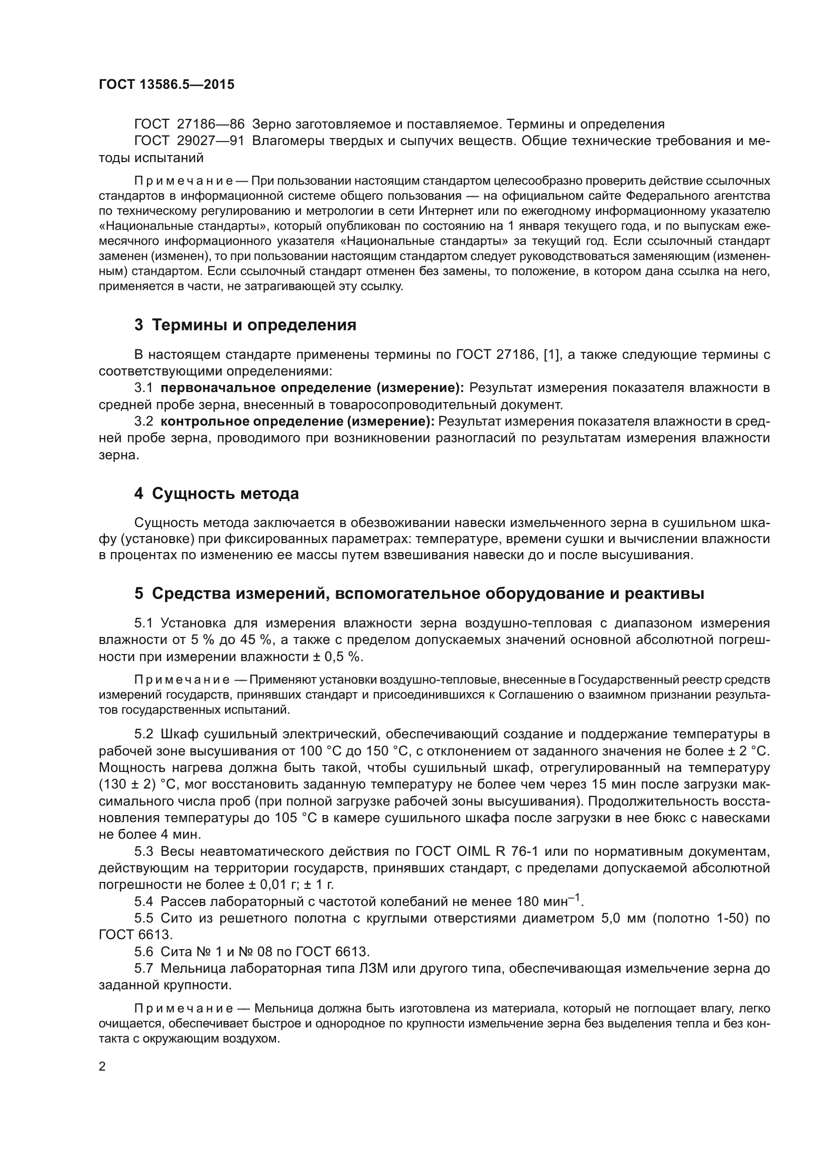 ГОСТ 13586.5-2015