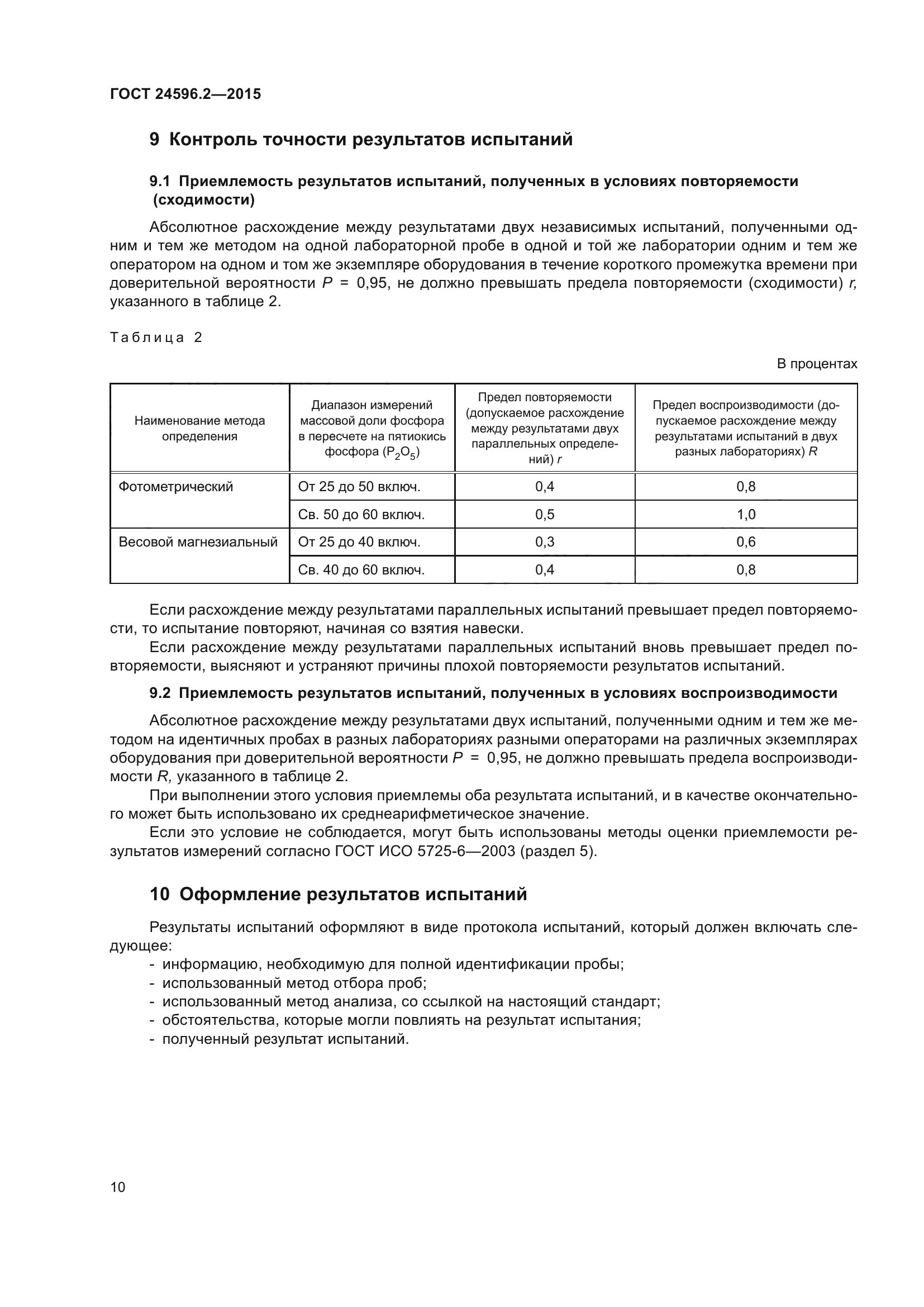 ГОСТ 24596.2-2015