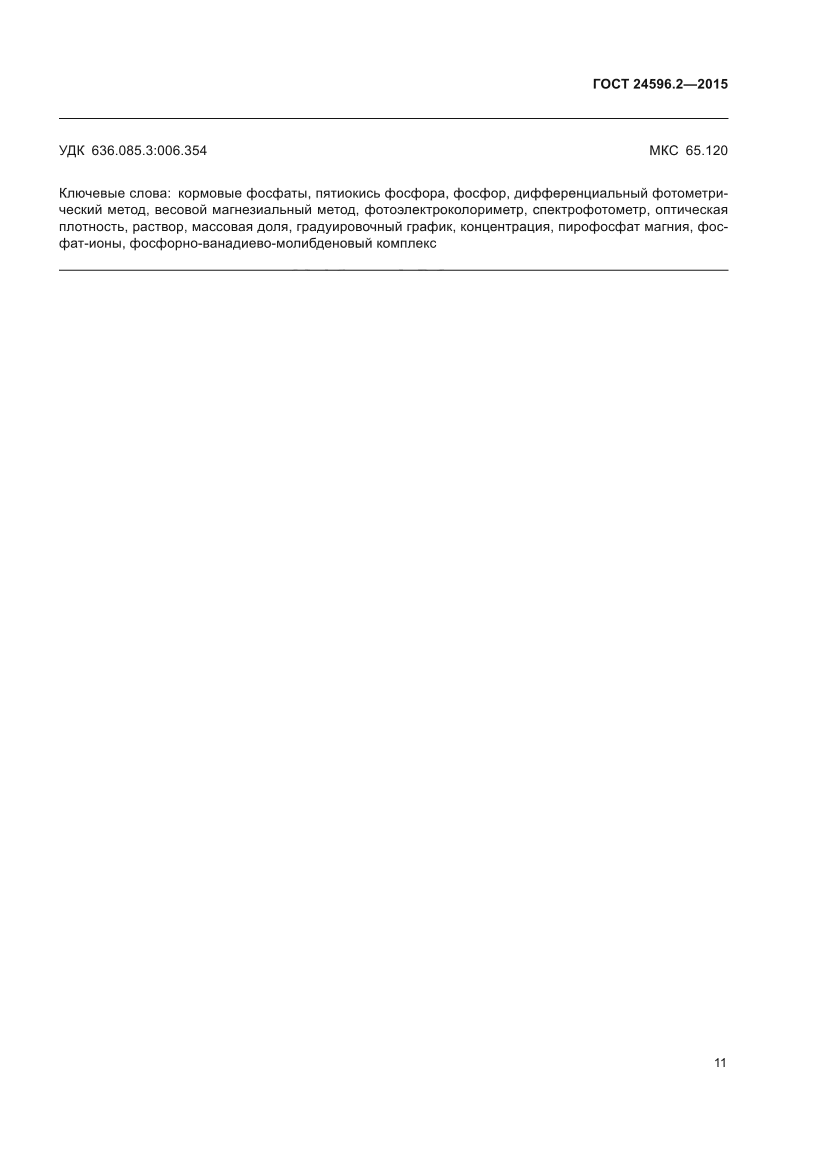 ГОСТ 24596.2-2015