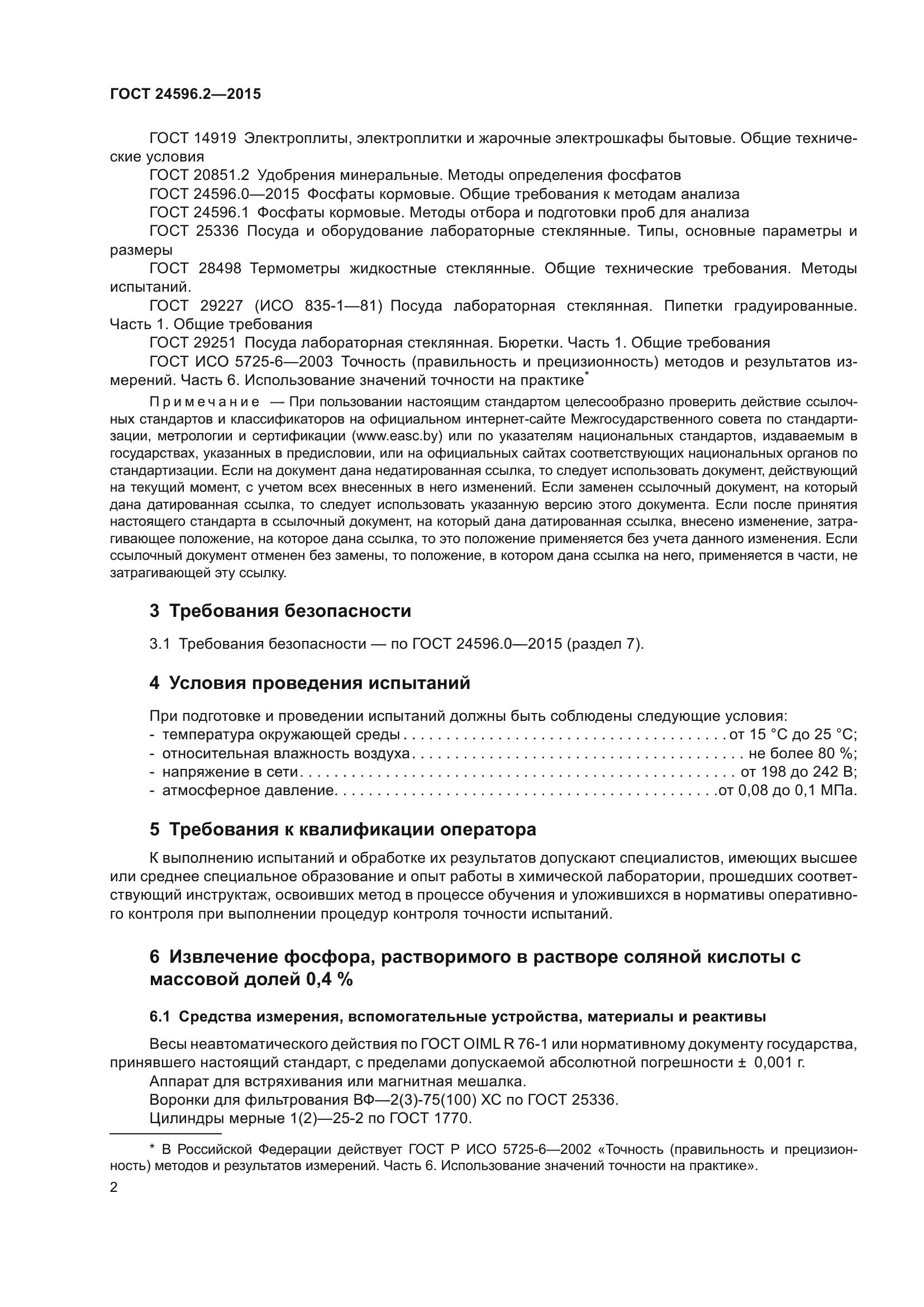 ГОСТ 24596.2-2015