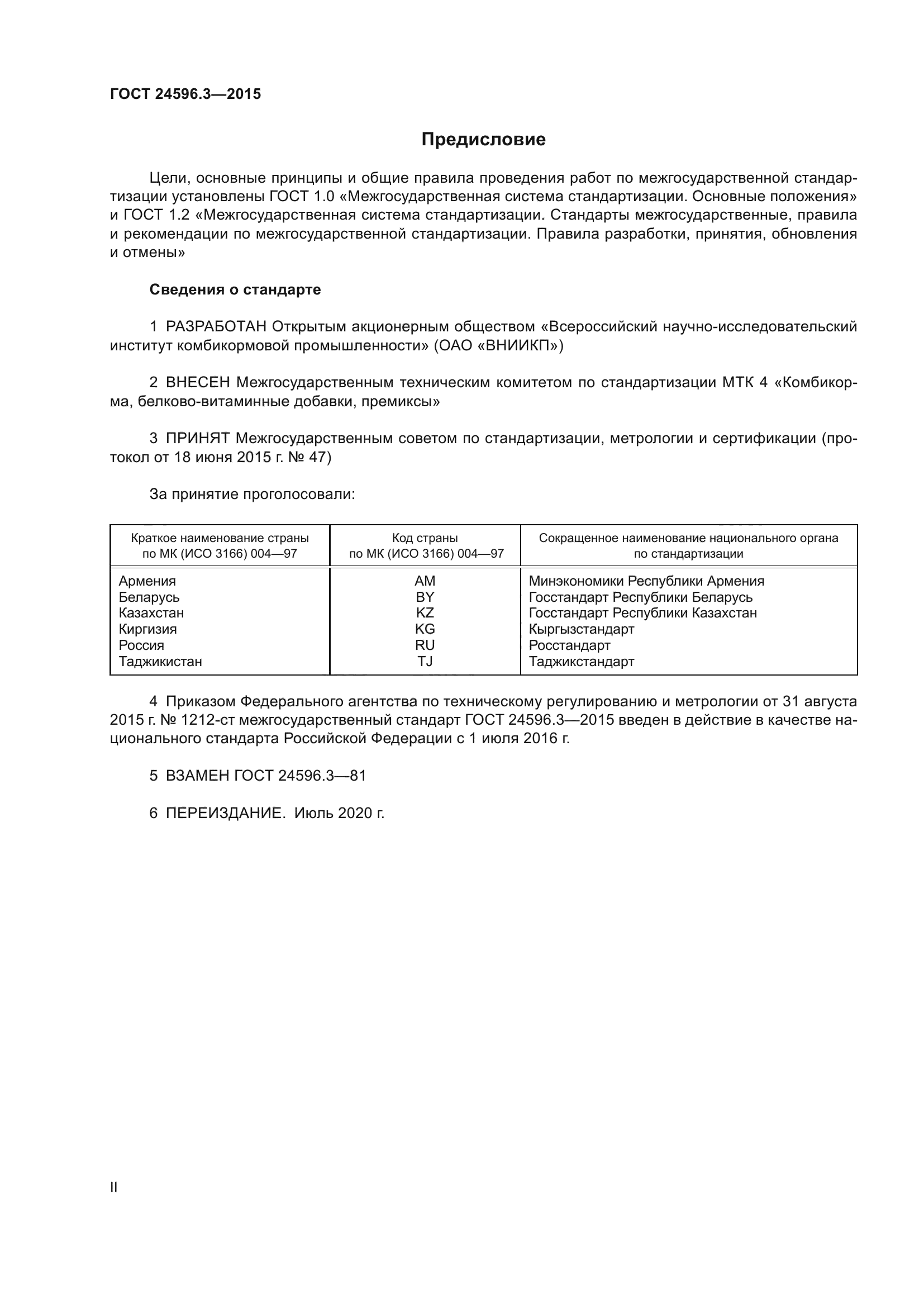 ГОСТ 24596.3-2015