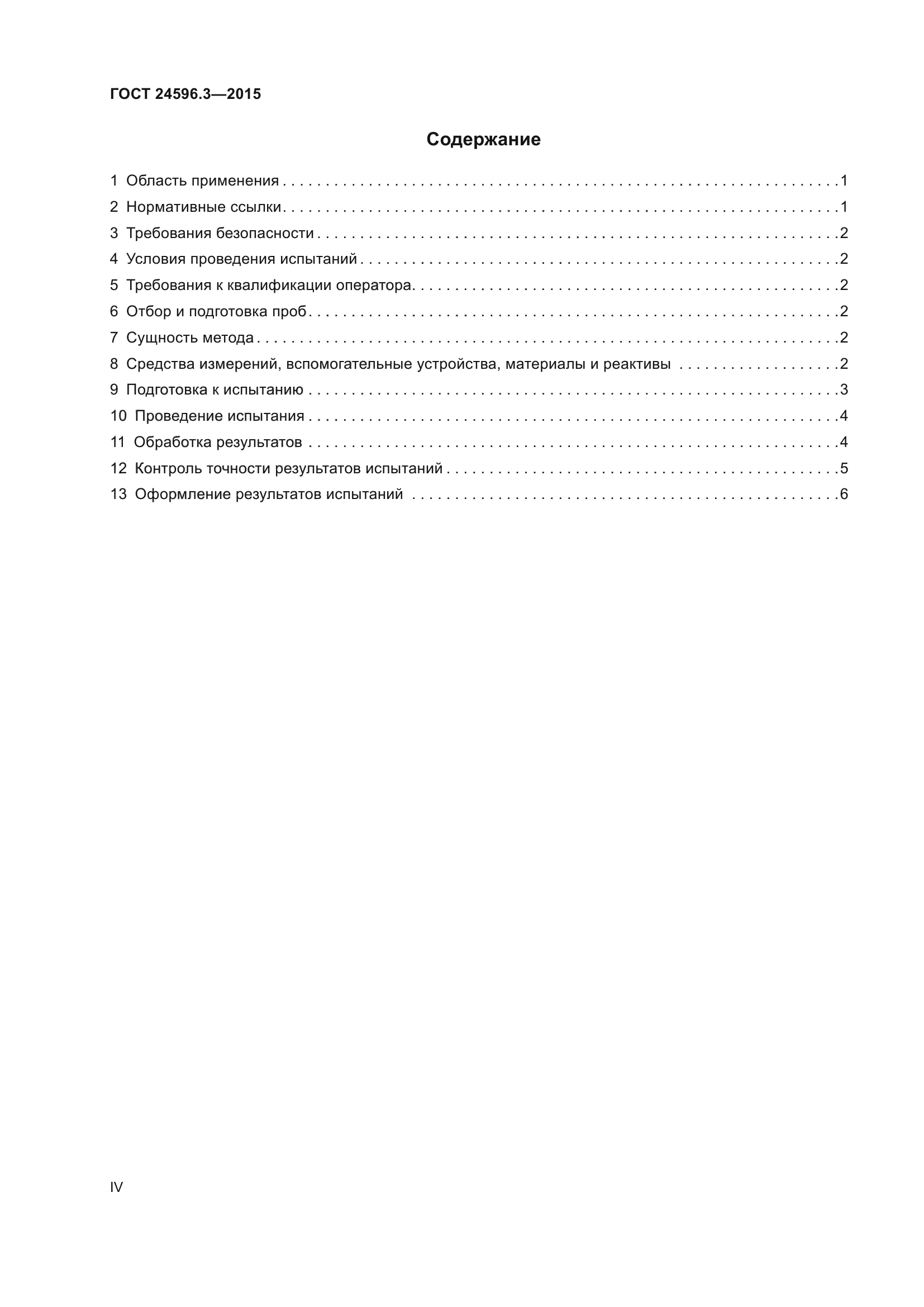 ГОСТ 24596.3-2015