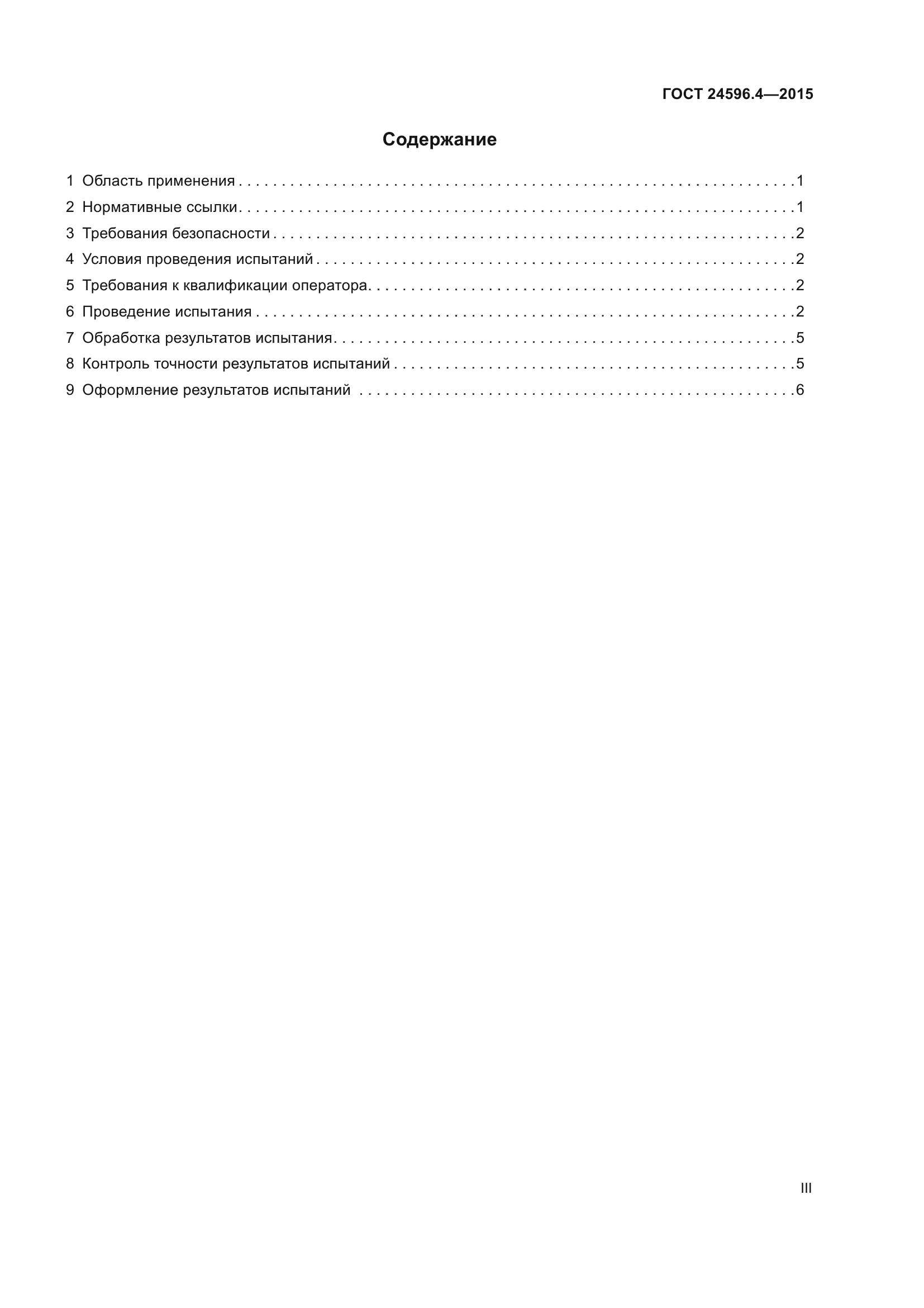 ГОСТ 24596.4-2015