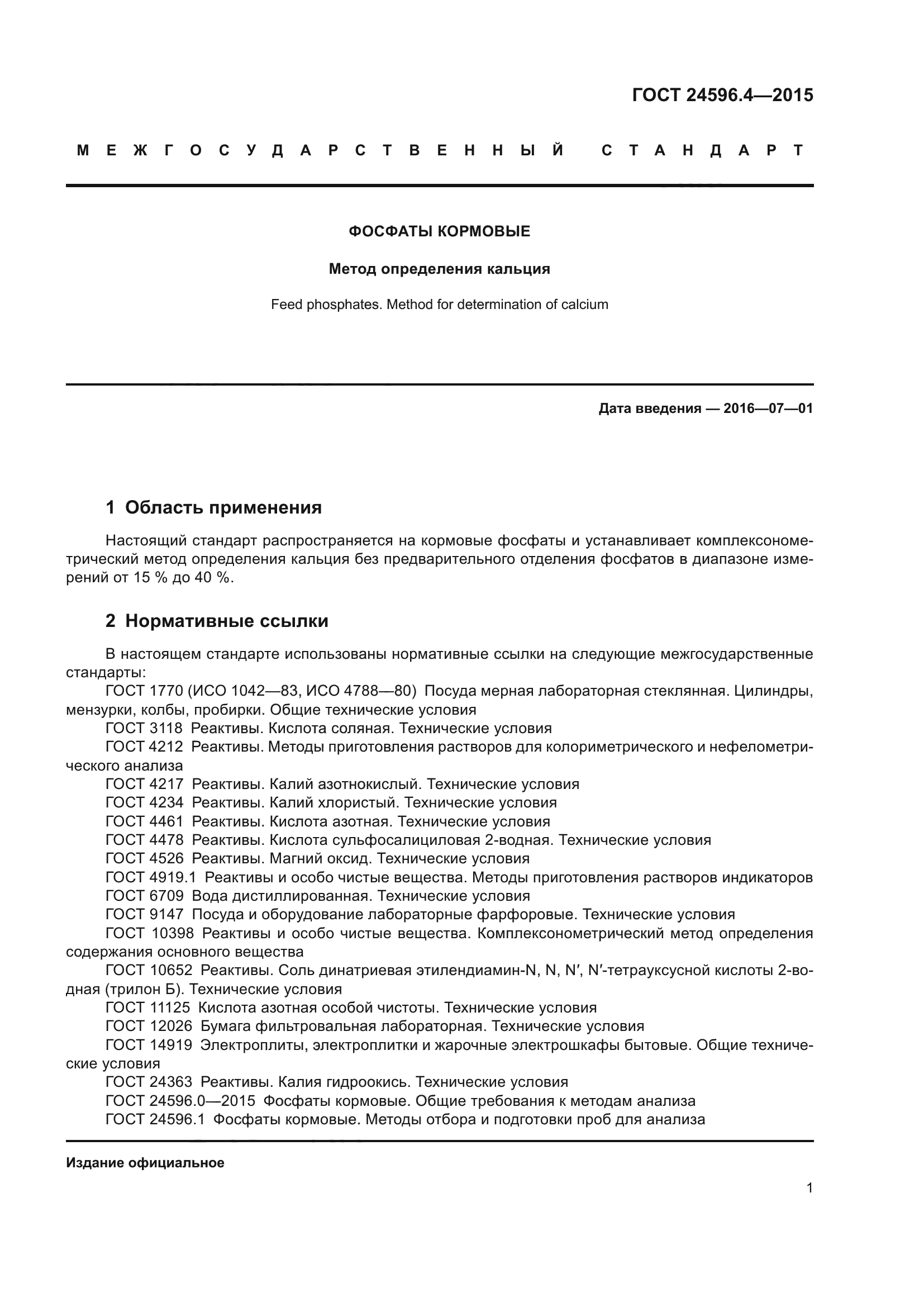 ГОСТ 24596.4-2015