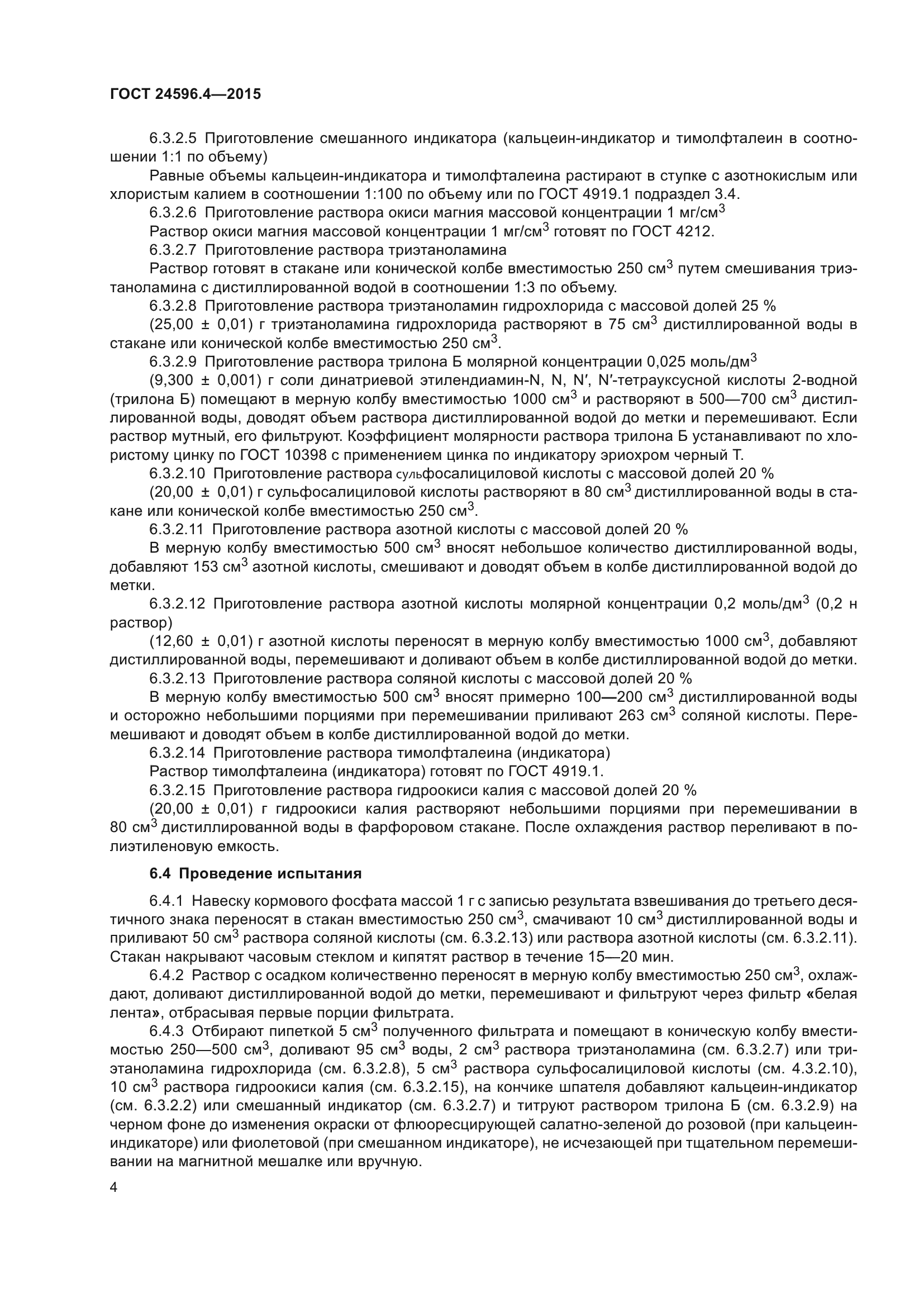 ГОСТ 24596.4-2015