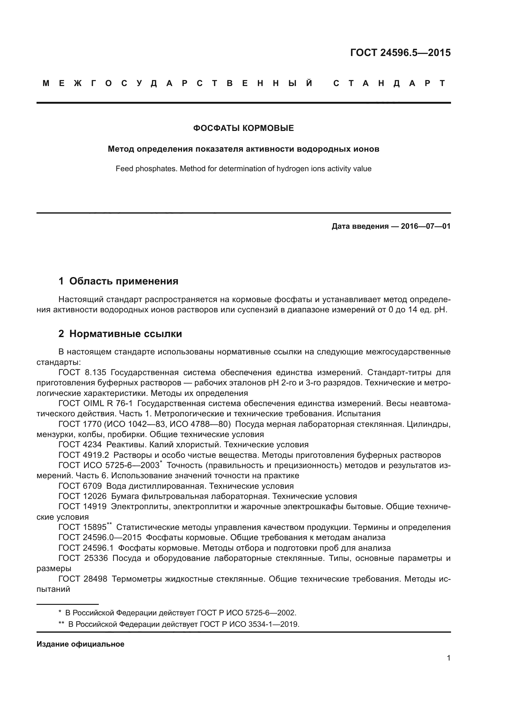 ГОСТ 24596.5-2015