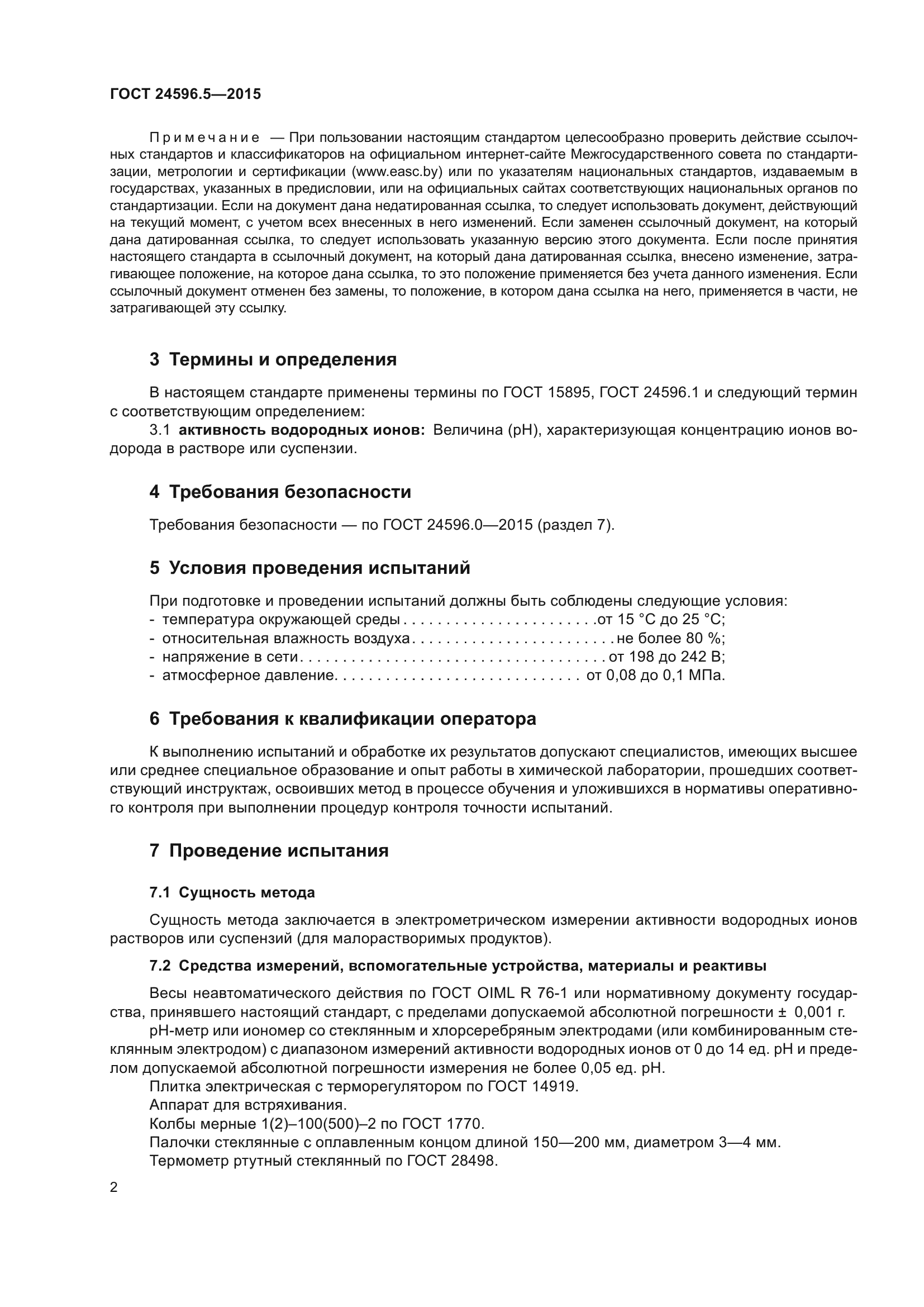 ГОСТ 24596.5-2015