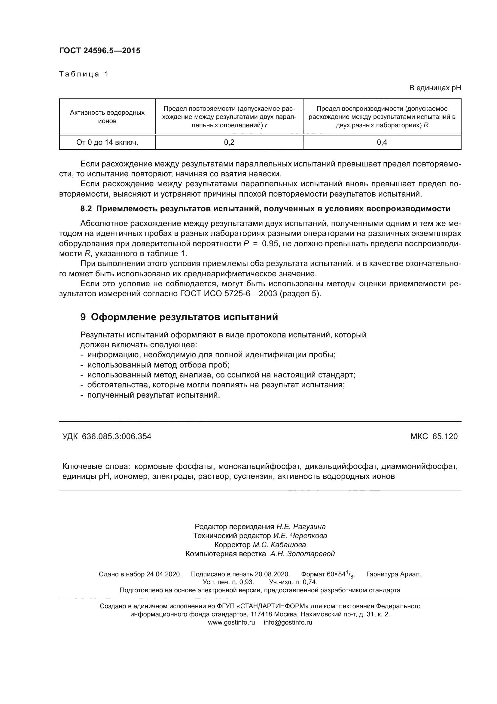 ГОСТ 24596.5-2015