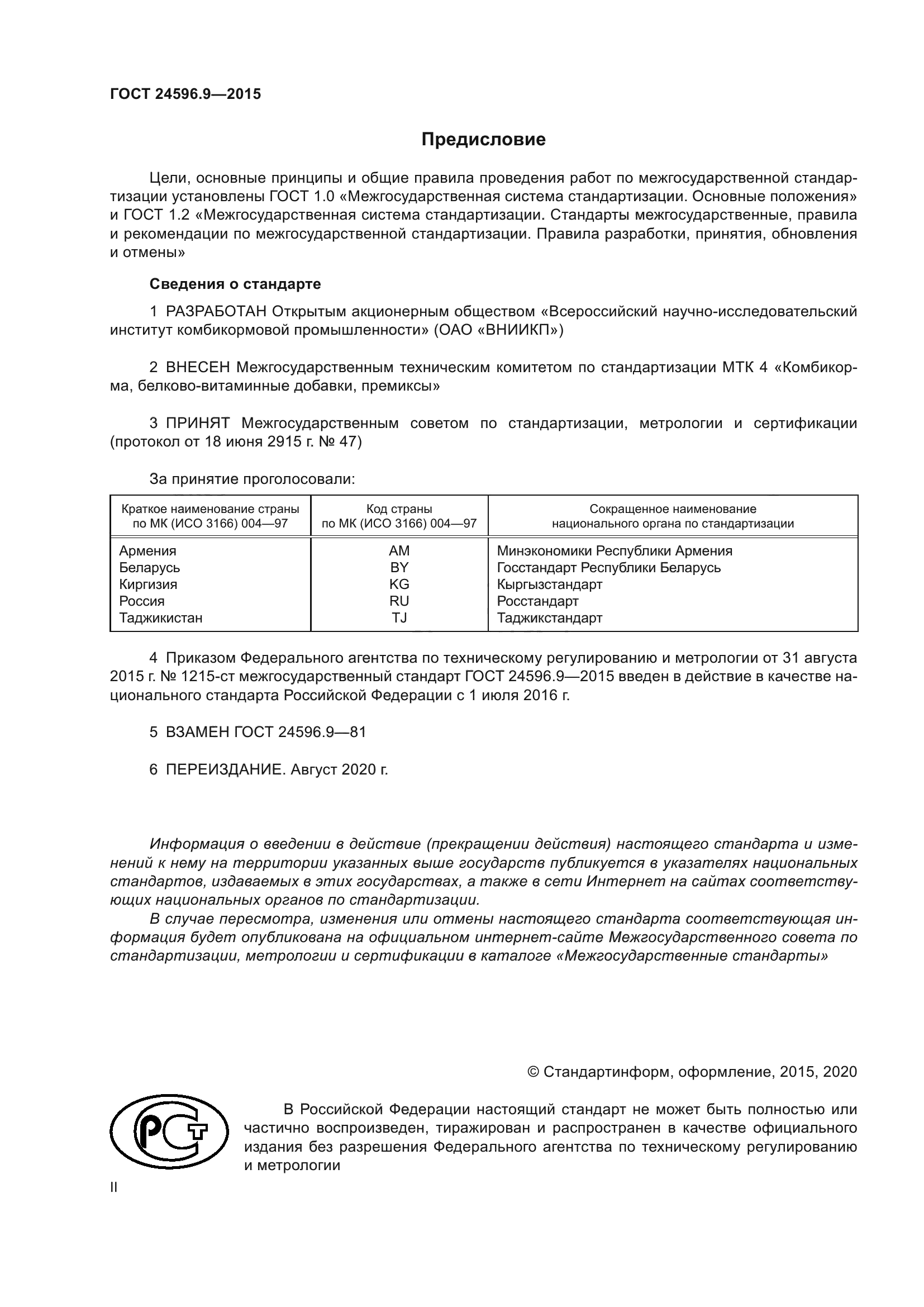 ГОСТ 24596.9-2015