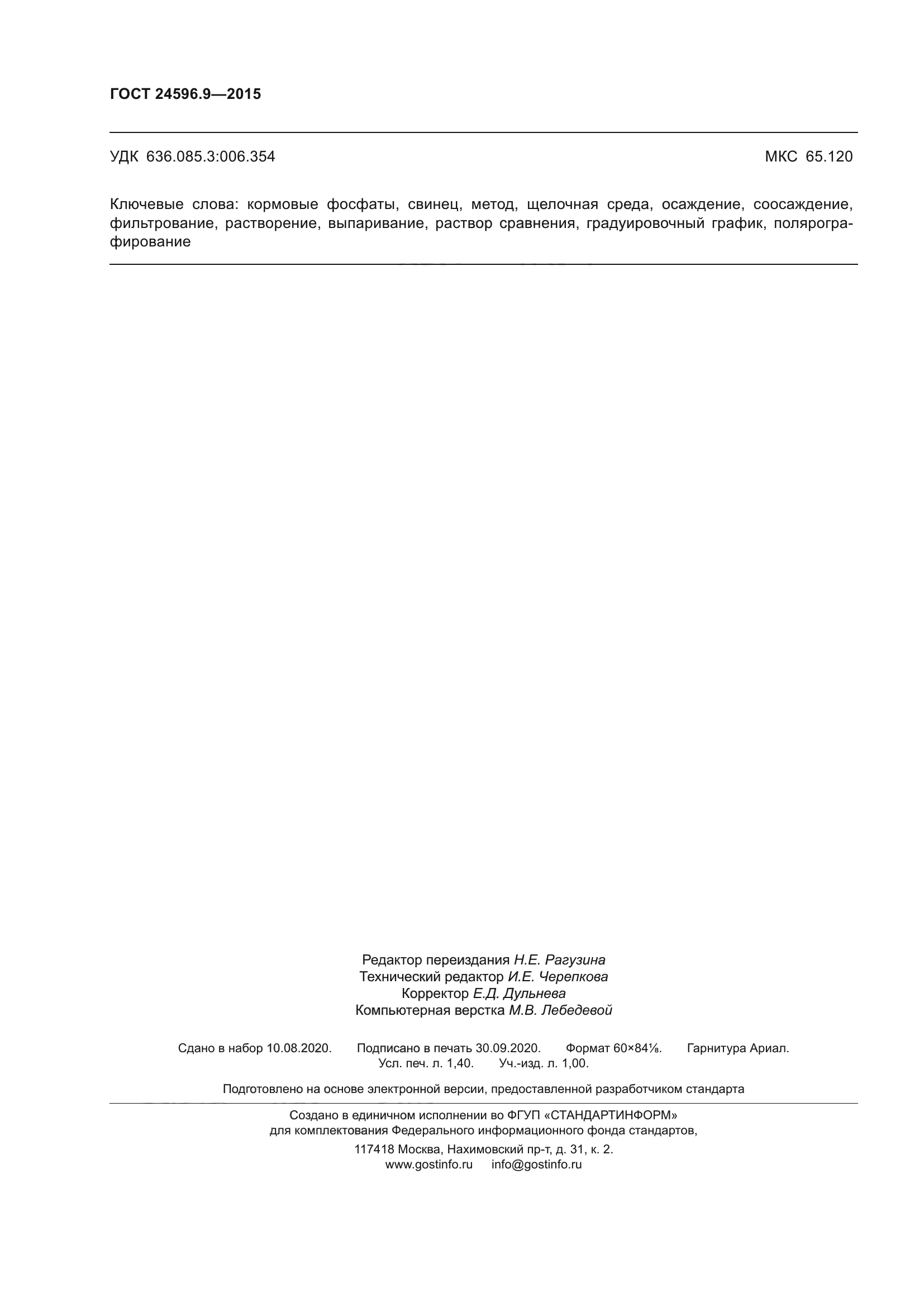 ГОСТ 24596.9-2015