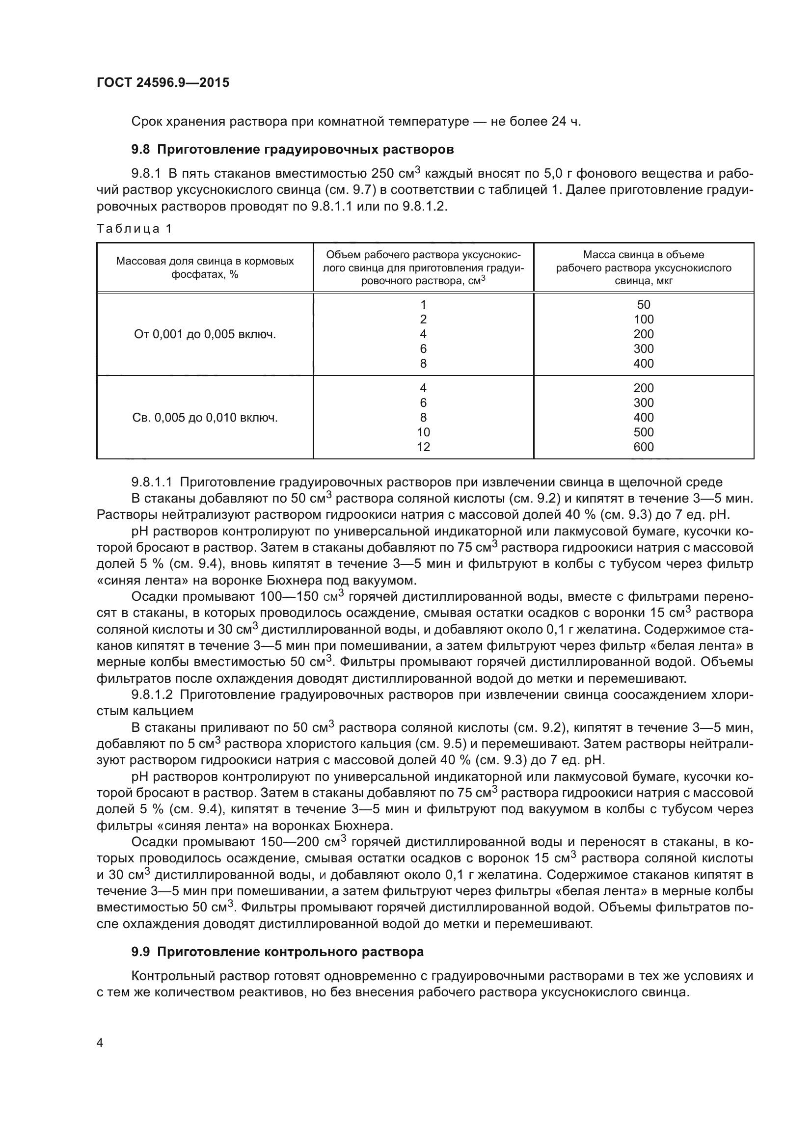 ГОСТ 24596.9-2015