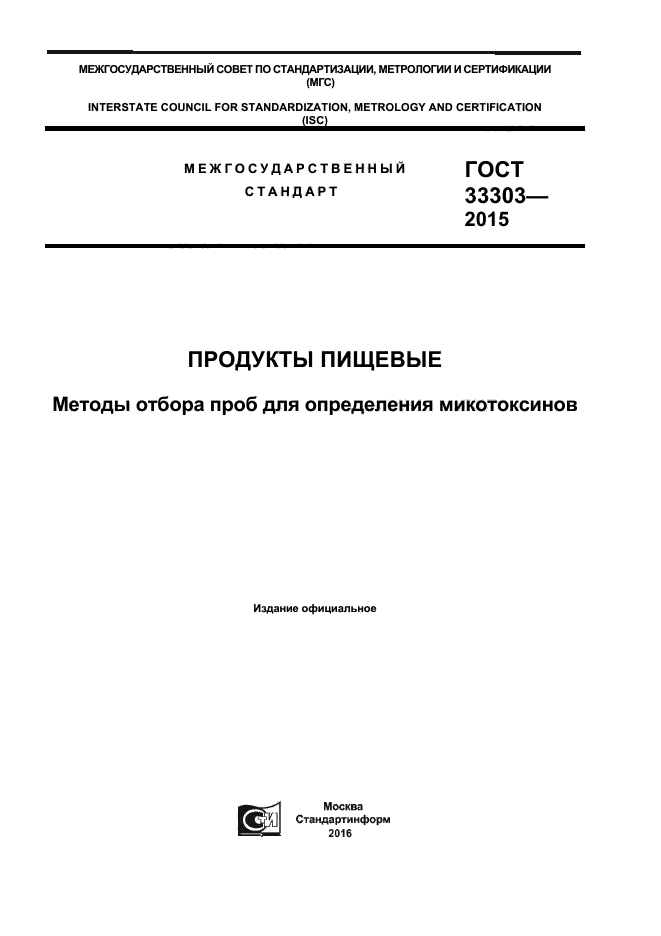 ГОСТ 33303-2015
