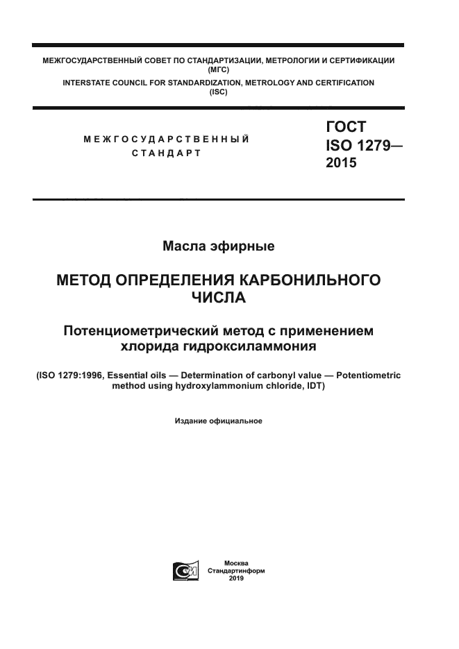 ГОСТ ISO 1279-2015