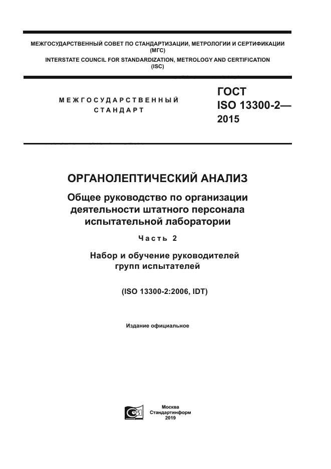 ГОСТ ISO 13300-2-2015