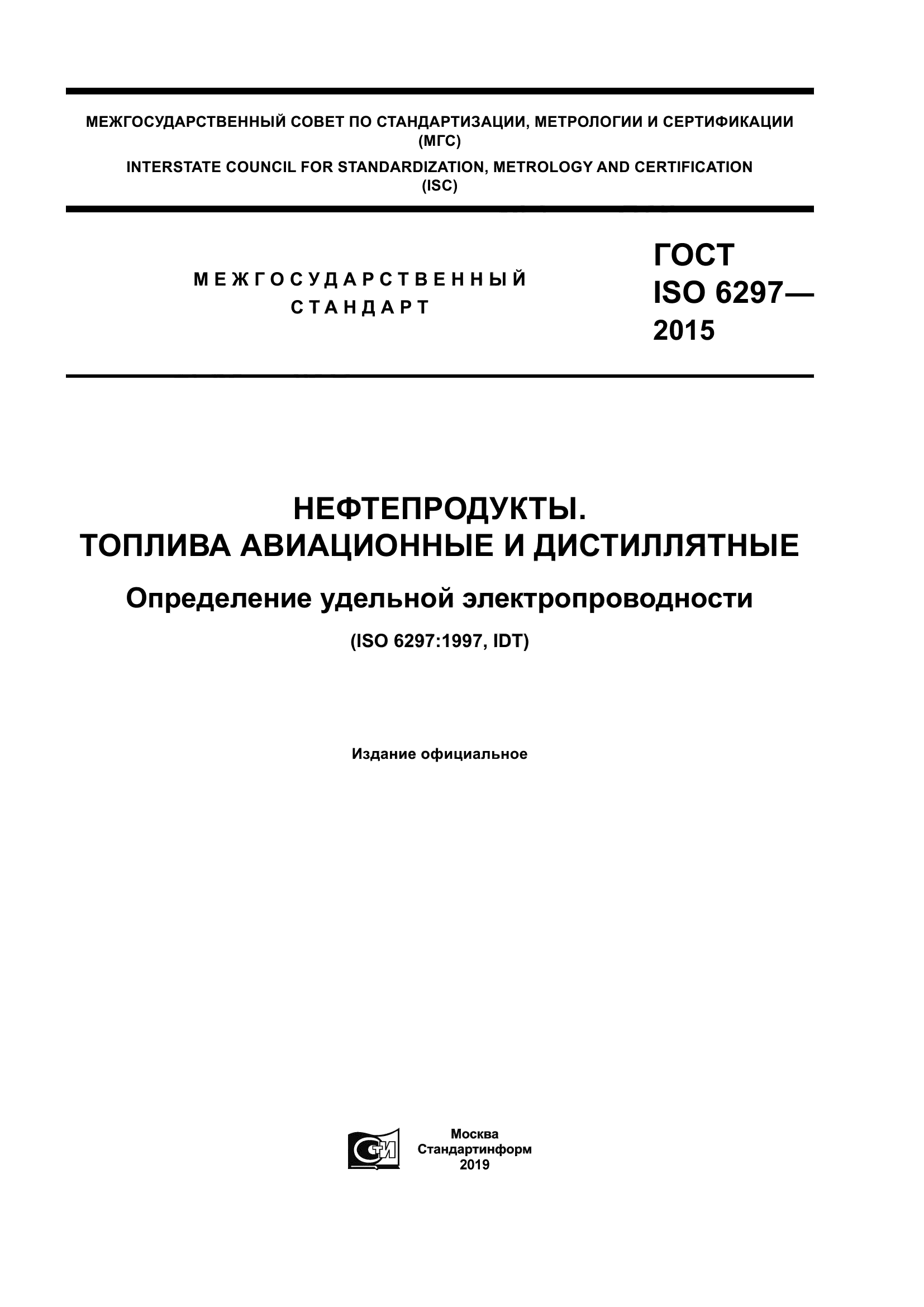 ГОСТ ISO 6297-2015