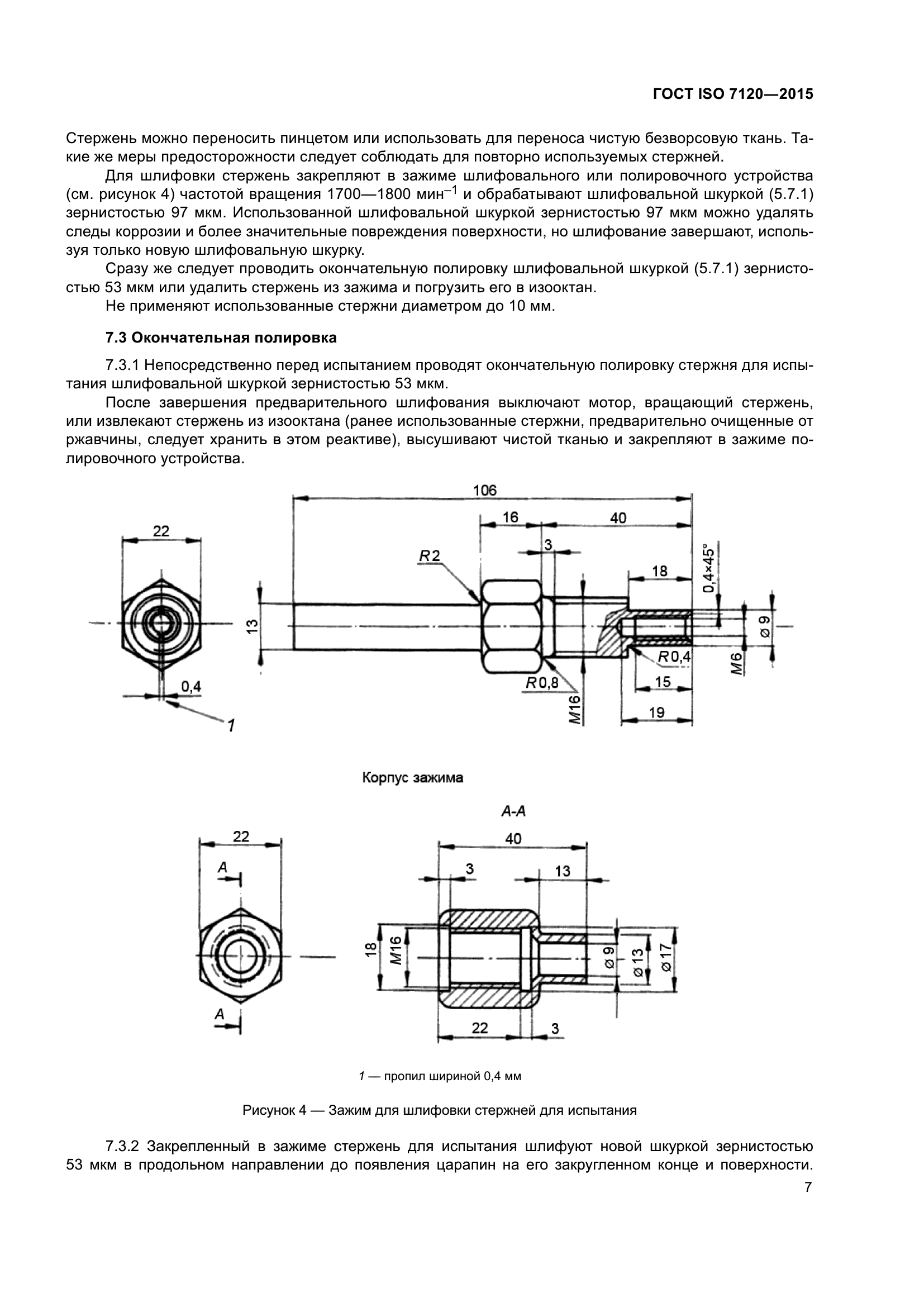 ГОСТ ISO 7120-2015