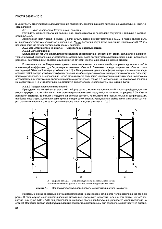 ГОСТ Р 56567-2015