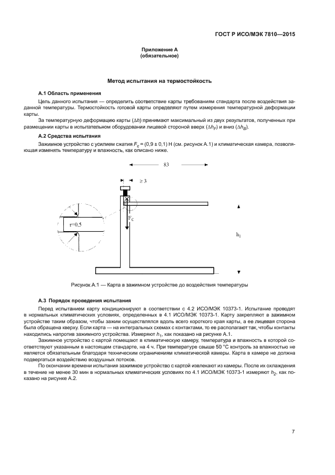 ГОСТ Р ИСО/МЭК 7810-2015