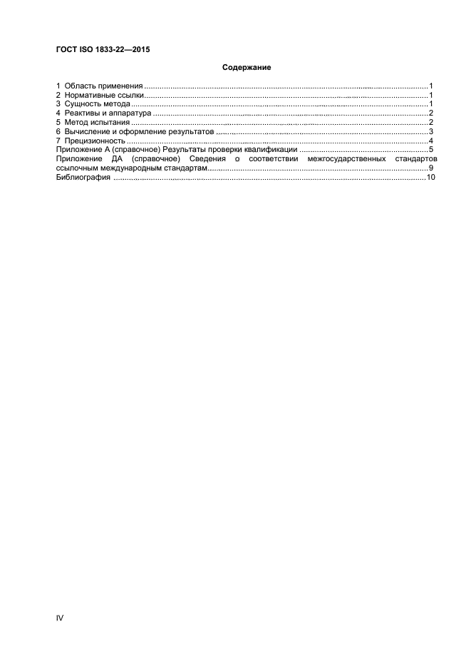 ГОСТ ISO 1833-22-2015