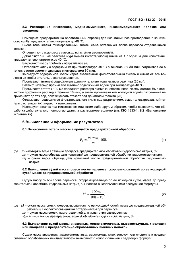 ГОСТ ISO 1833-22-2015