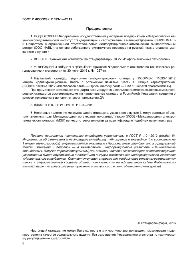 ГОСТ Р ИСО/МЭК 11693-1-2015