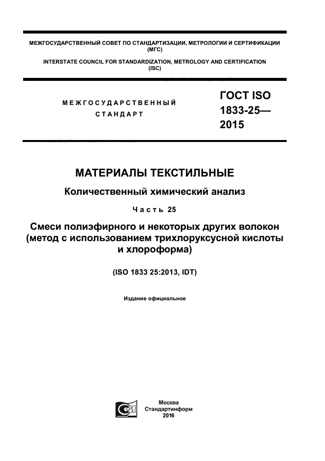 ГОСТ ISO 1833-25-2015