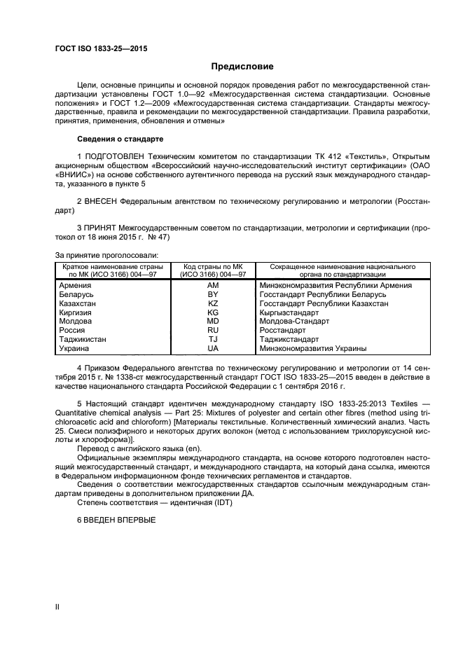 ГОСТ ISO 1833-25-2015