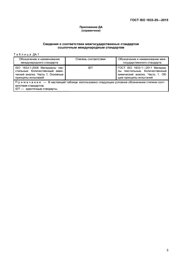 ГОСТ ISO 1833-25-2015