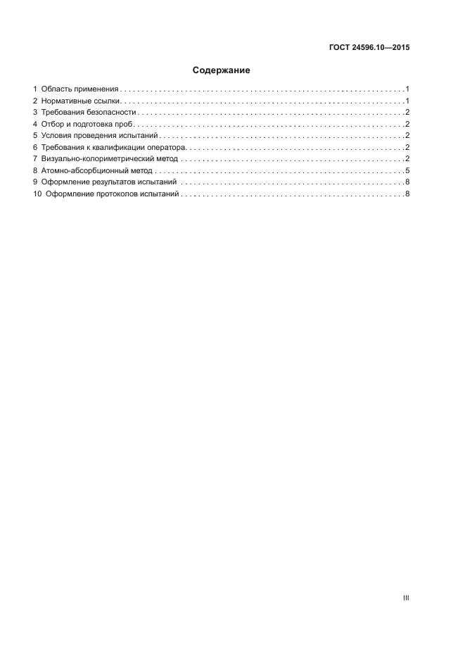 ГОСТ 24596.10-2015