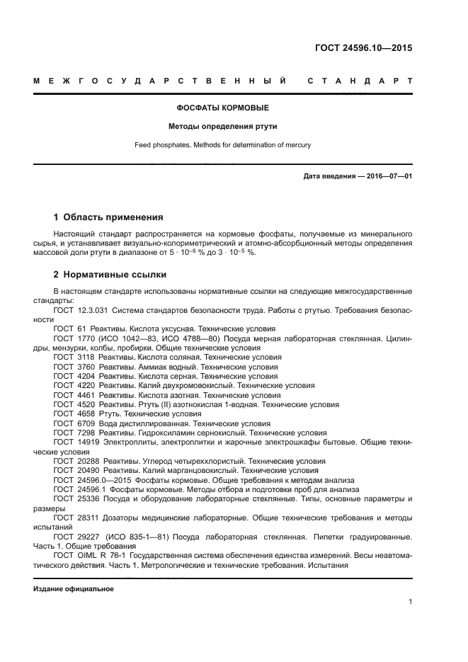 ГОСТ 24596.10-2015