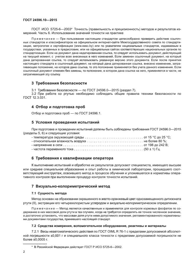 ГОСТ 24596.10-2015