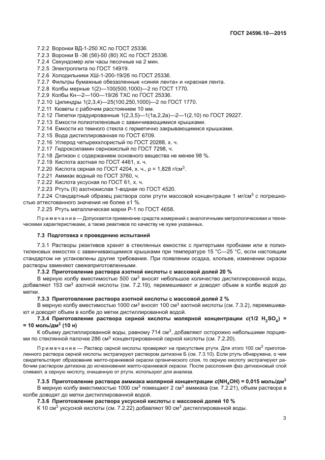 ГОСТ 24596.10-2015