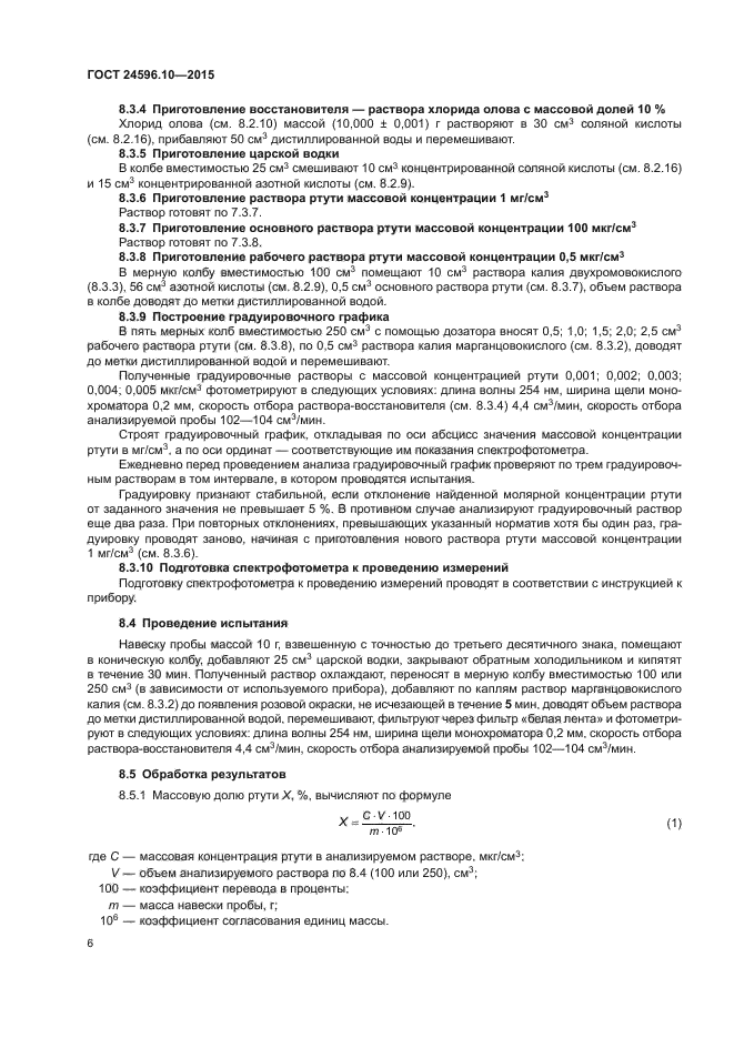 ГОСТ 24596.10-2015