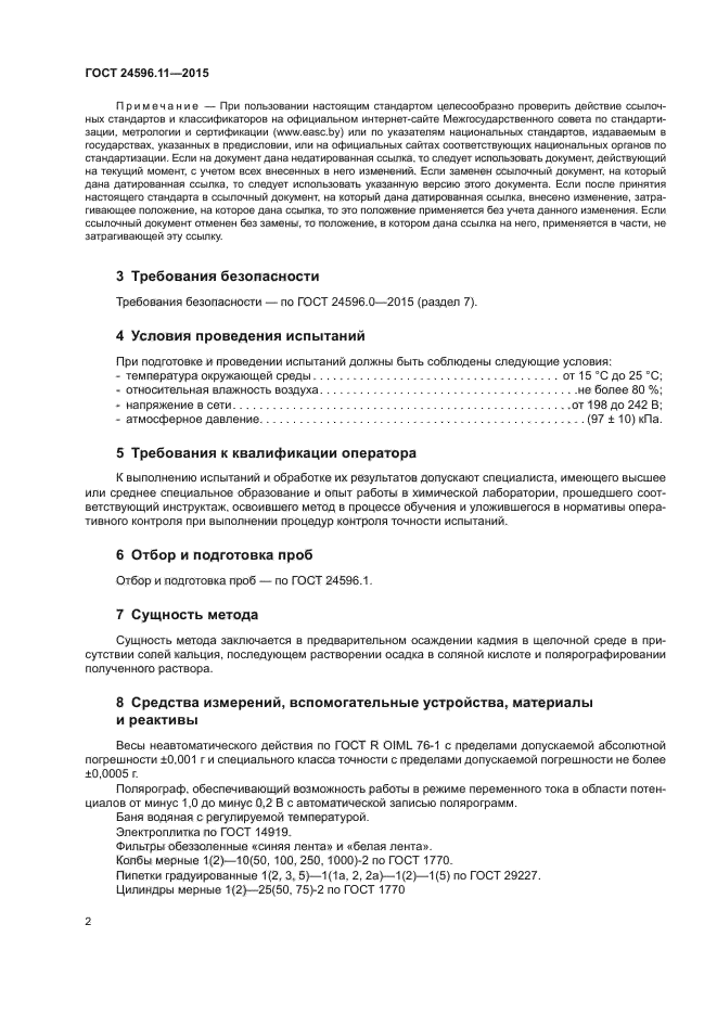 ГОСТ 24596.11-2015