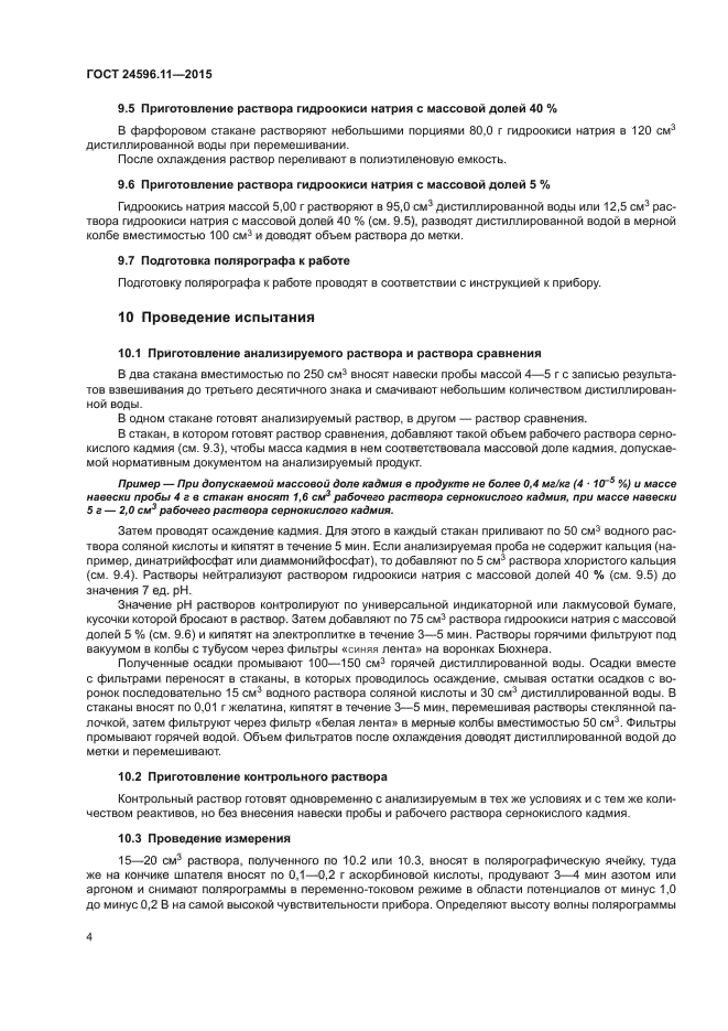 ГОСТ 24596.11-2015