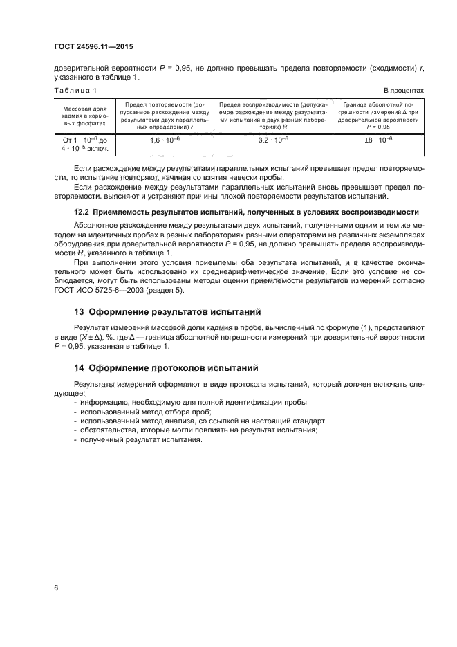 ГОСТ 24596.11-2015