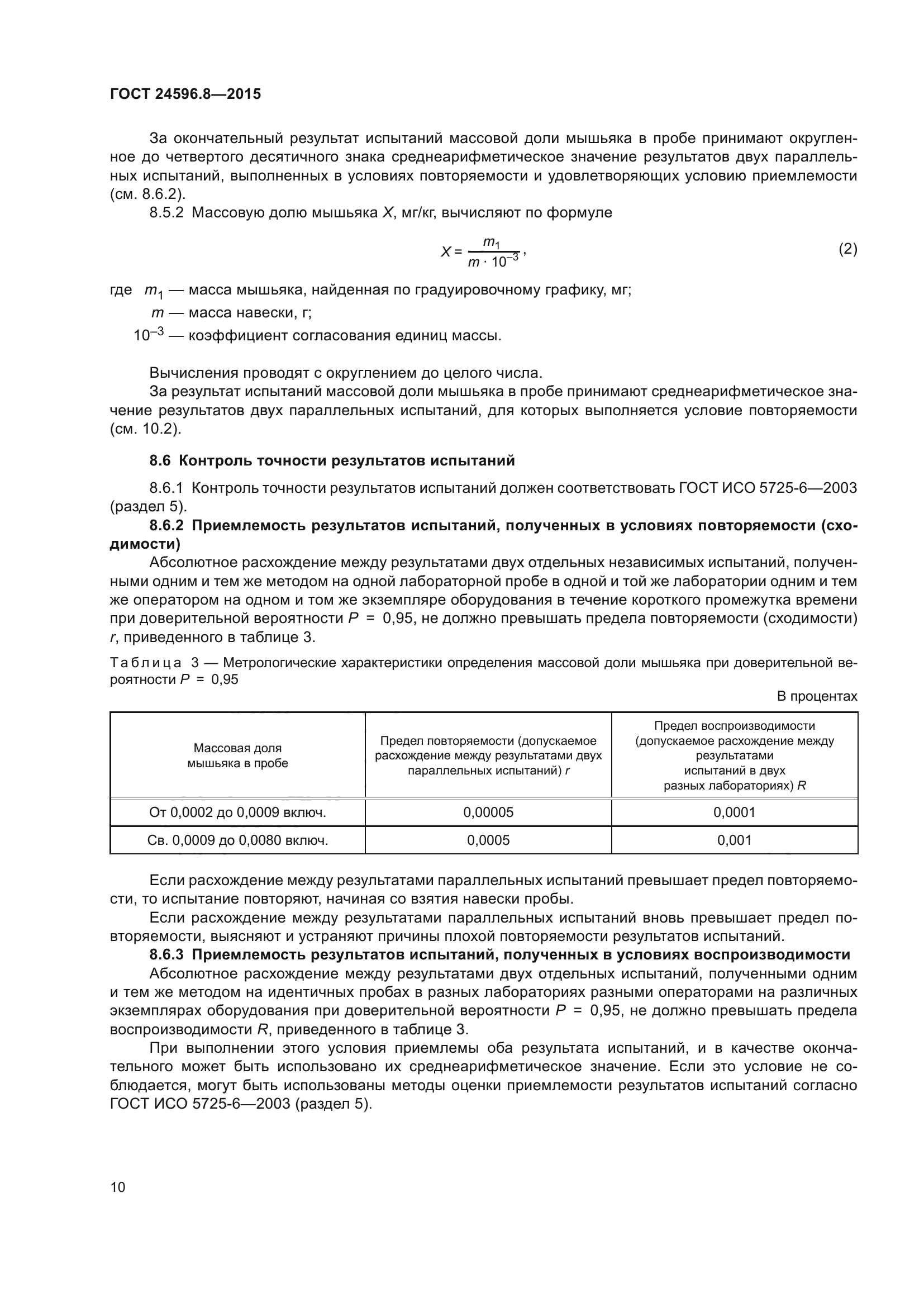 ГОСТ 24596.8-2015