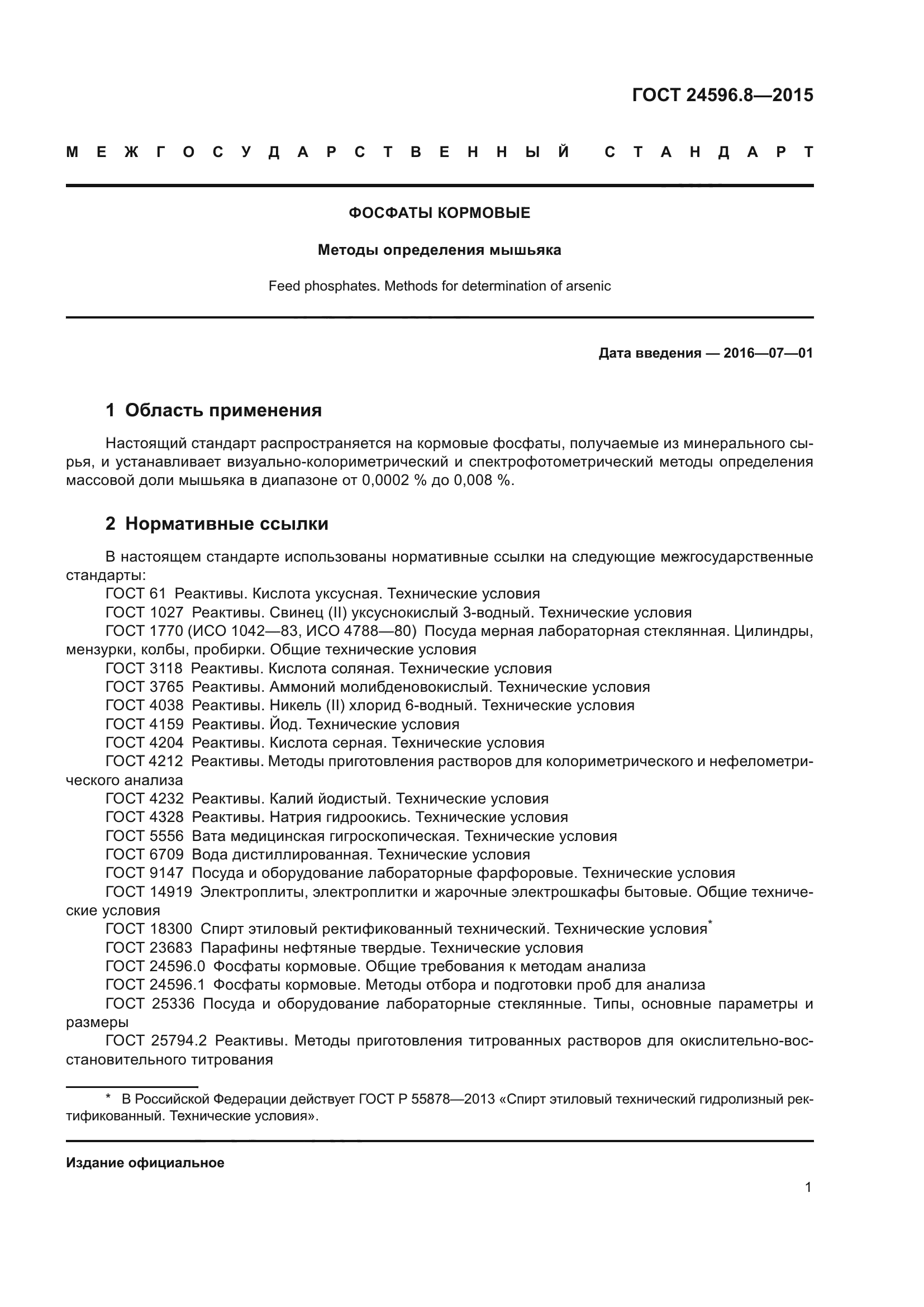 ГОСТ 24596.8-2015