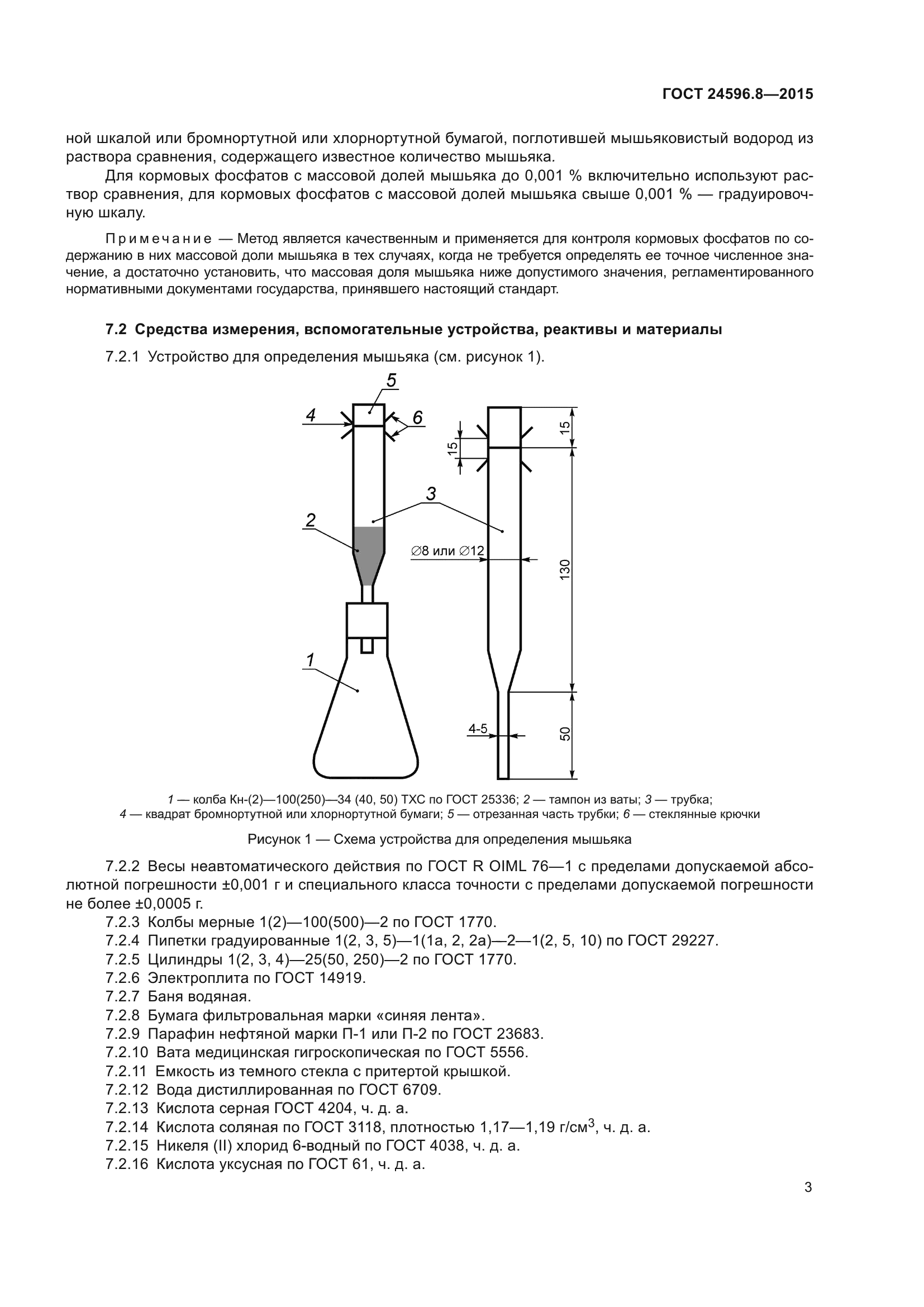 ГОСТ 24596.8-2015