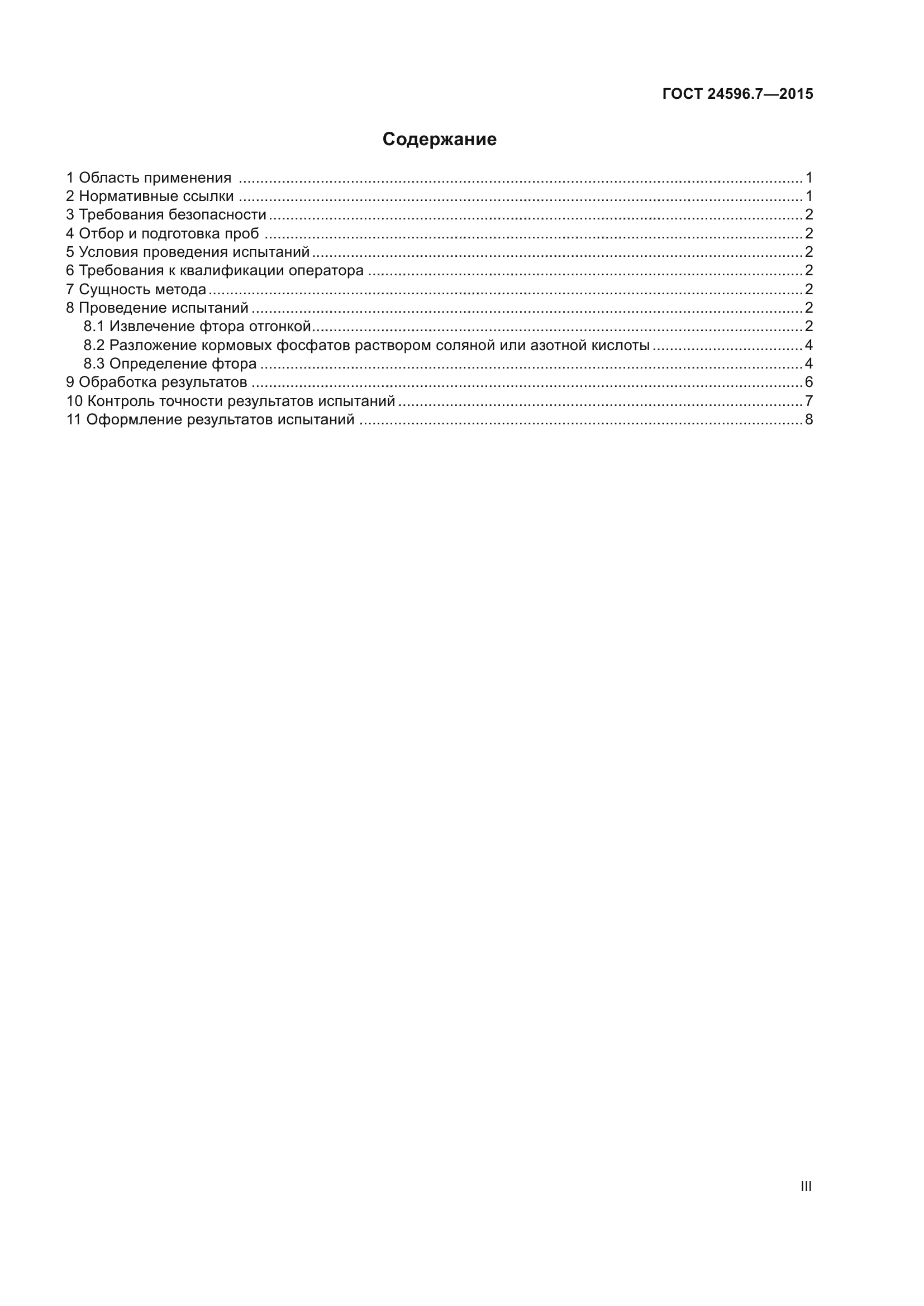 ГОСТ 24596.7-2015